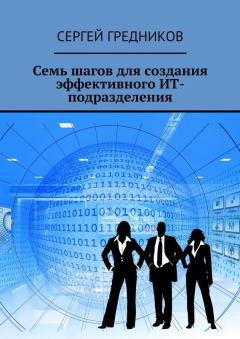 Обложка книги - Семь шагов для создания эффективного ИТ-подразделения - Сергей Гредников