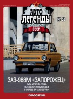 Обложка книги - ЗАЗ-968М «Запорожец» -  журнал «Автолегенды СССР»