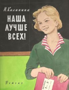 Обложка книги - Наша лучше всех! - Надежда Дмитриевна Калинина