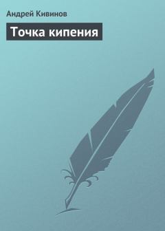 Обложка книги - Точка кипения - Андрей Владимирович Кивинов