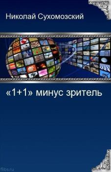 Книга - "1 + 1" минус зритель. Николай Михайлович Сухомозский - читать в ЛитВек