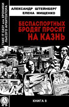 Обложка книги - Беспаспортных бродяг просят на казнь - Елена Аркадьевна Мищенко
