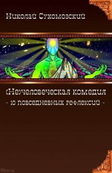 Обложка книги - 10 повседневных рефлексий - Николай Михайлович Сухомозский