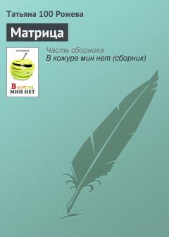 Книга - Матрица. Татьяна Рожева - прочитать в Литвек
