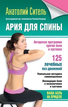 Обложка книги - Ария для спины. Авторская программа против боли в суставах - Анатолий Болеславович Ситель