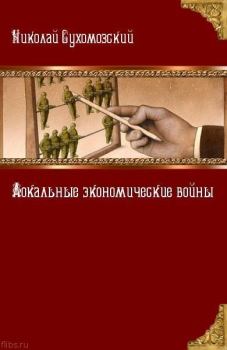 Обложка книги - Локальные экономические войны - Николай Михайлович Сухомозский