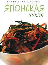 Обложка книги - Японская кухня - Ко Масаки