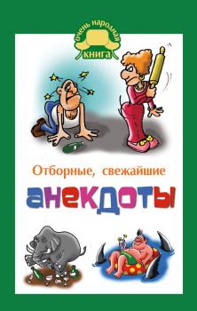 Обложка книги - Отборные свежайшие анекдоты - Елена Владимировна Маркина