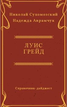 Обложка книги - Грейд Луис - Николай Михайлович Сухомозский