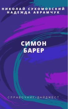 Книга - Барер Симон. Николай Михайлович Сухомозский - прочитать в Литвек