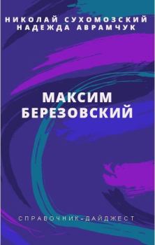 Обложка книги - Березовский Максим - Николай Михайлович Сухомозский