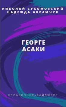 Обложка книги - Асаки Георге - Николай Михайлович Сухомозский