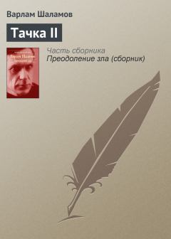 Обложка книги - Тачка II - Варлам Тихонович Шаламов