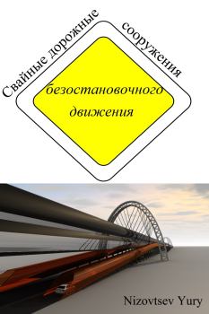 Обложка книги - Cвайные дорожные сооружения безостановочного движения - Юрий Михайлович Низовцев