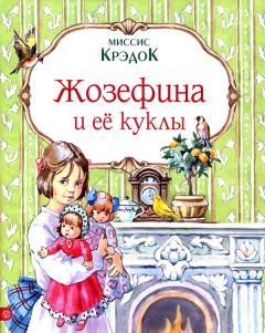 Книга - Жозефина и ее куклы. Миссис Крэдок - читать в Литвек