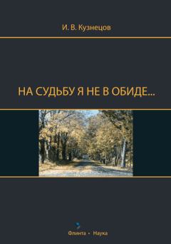 Книга - На судьбу я не в обиде.... Иван Васильевич Кузнецов - читать в Литвек