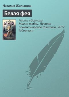 Обложка книги - Белая фея - Наталья Сергеевна Жильцова