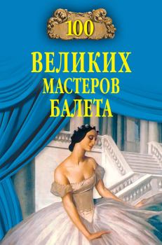 Обложка книги - 100 великих мастеров балета - Далия Мейеровна Трускиновская
