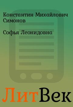 Обложка книги - Софья Леонидовна - Константин Михайлович Симонов