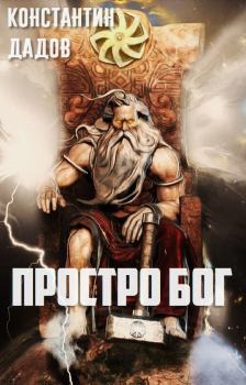 Обложка книги - Просто Бог (СИ) - Константин Леонидович Дадов