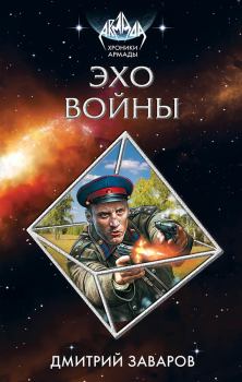 Обложка книги - Эхо войны - Дмитрий Викторович Заваров