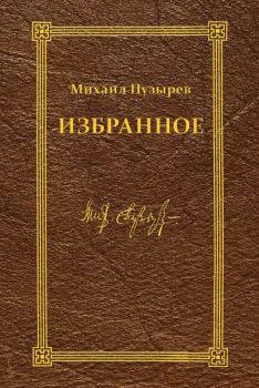 Книга - Избранное. Михаил Дмитриевич Пузырев - читать в Литвек