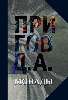 Книга - Монады. Дмитрий Александрович Пригов - прочитать в Литвек