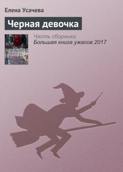 Обложка книги - Черная девочка - Елена Александровна Усачева