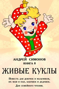Обложка книги - Живые куклы - Андрей Симонов