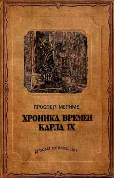 Обложка книги - Хроника времен Карла IX - Проспер Мериме