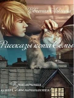 Обложка книги - Рассказы кота Сёмы (СИ) - Евгения Владимировна Лыгина