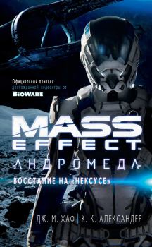 Книга - Mass Effect. Андромеда: Восстание на «Нексусе». Джейсон М Хаф - читать в ЛитВек