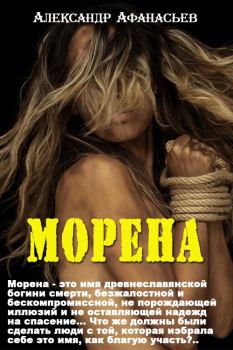 Обложка книги - Морена - Александр В Маркьянов (Александр Афанасьев)