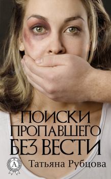 Обложка книги - Поиски пропавшего без вести - Татьяна Рубцова