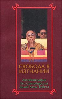 Обложка книги - Свобода в изгнании. Автобиография Его Святейшества Далай-ламы Тибета. - Тензин Гьяцо