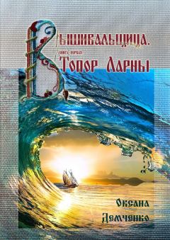 Обложка книги - Топор Ларны - Оксана Борисовна Демченко