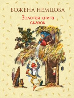 Книга - Золотая книга сказок. Божена Немцова - читать в ЛитВек