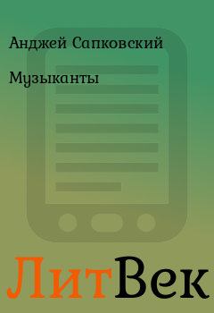 Обложка книги - Музыканты - Анджей Сапковский