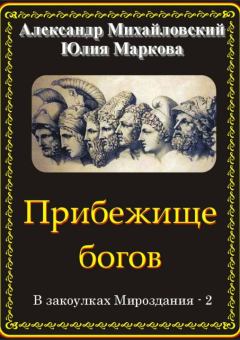 Обложка книги - Прибежище богов - Юлия Викторовна Маркова