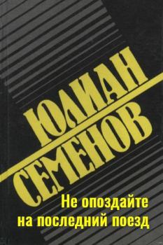 Обложка книги - Не опоздайте на последний поезд - Юлиан Семенович Семенов