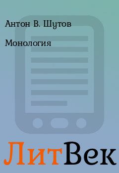 Книга - Монология. Антон В. Шутов - читать в Литвек