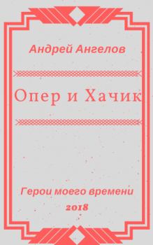 Обложка книги - Опер и Хачик - Андрей Ангелов