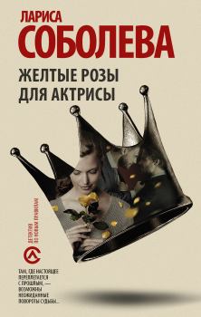 Обложка книги - Жёлтые розы для актрисы - Лариса Павловна Соболева