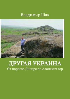 Обложка книги - Другая Украина. От порогов Днепра до Аланских гор - Владимир Шак