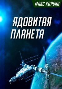 Обложка книги - Ядовитая планета [СИ] - Максим Григорьевич Пачесюк