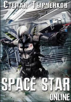Книга - Space Star Online (СИ). Степан Тырченков - читать в ЛитВек