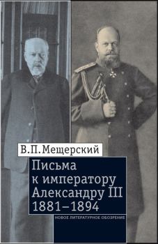 Обложка книги - Письма к императору Александру III, 1881–1894 - Владимир Петрович Мещерский