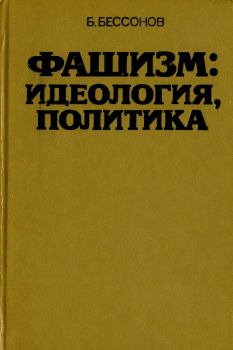Обложка книги - Фашизм: идеология, политика - Борис Николаевич Бессонов