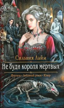 Обложка книги - Не буди короля мертвых - Сильвия Лайм