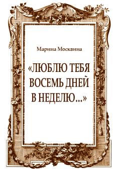 Обложка книги - «Люблю тебя восемь дней в неделю…» - Марина Львовна Москвина